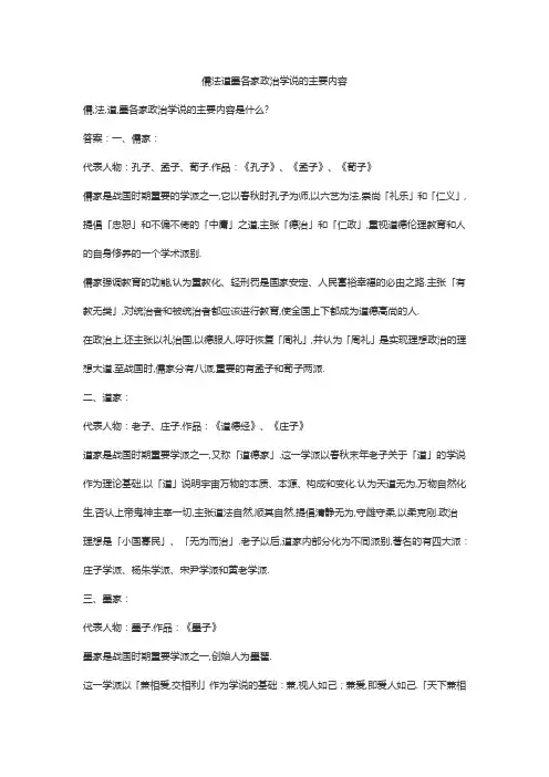 儒法道墨各家政治学说的主要内容