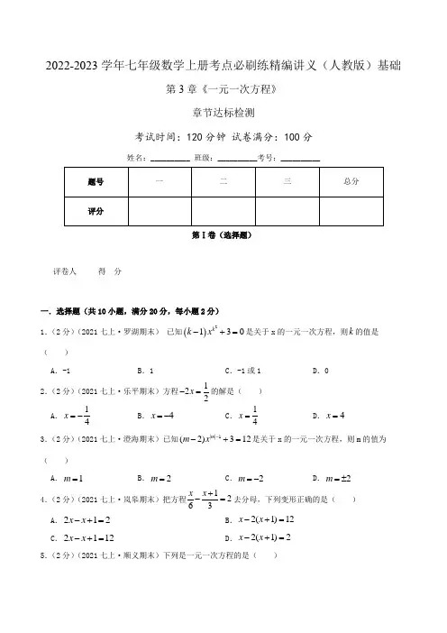 必刷基础练【第3章《一元一次方程》章节达标检测】(原卷版+解析版)