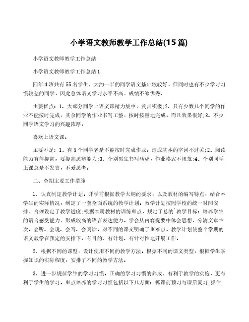 小学语文教师教学工作总结(15篇)
