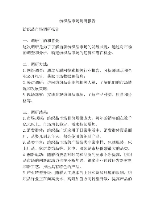 纺织品市场调研报告