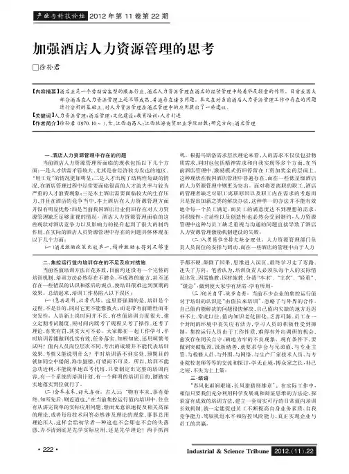 加强酒店人力资源管理的思考