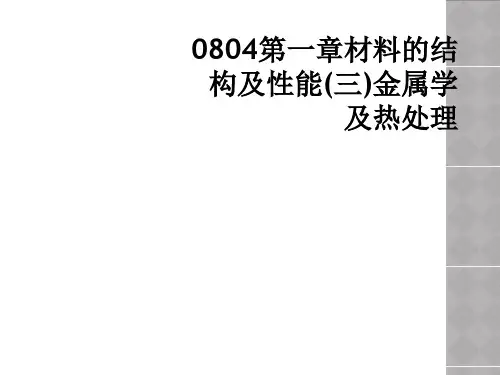 0804第一章材料的结构及性能(三)金属学及热处理