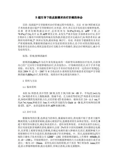 B超引导下经皮射频术治疗肝癌的体会