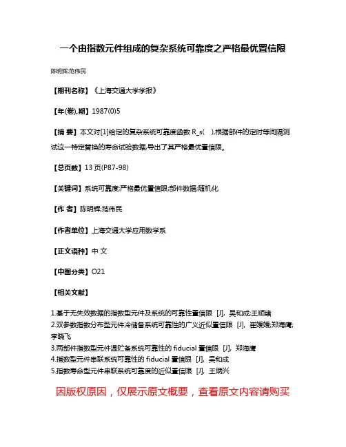 一个由指数元件组成的复杂系统可靠度之严格最优置信限
