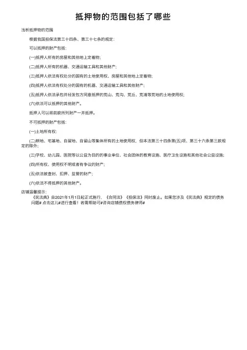抵押物的范围包括了哪些