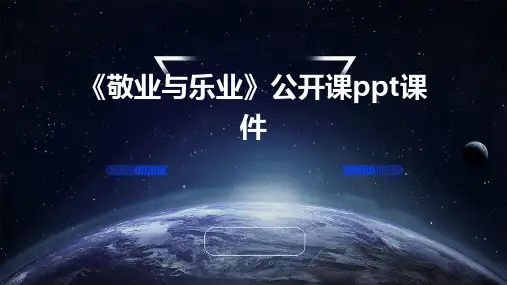 《敬业与乐业》公开课课件