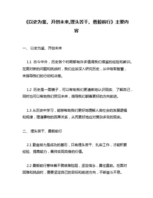 《以史为鉴、开创未来,埋头苦干、勇毅前行》主要内容
