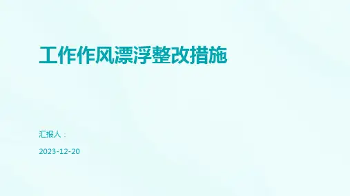 工作作风漂浮整改措施