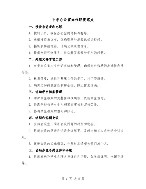 中学办公室岗位职责范文(三篇)