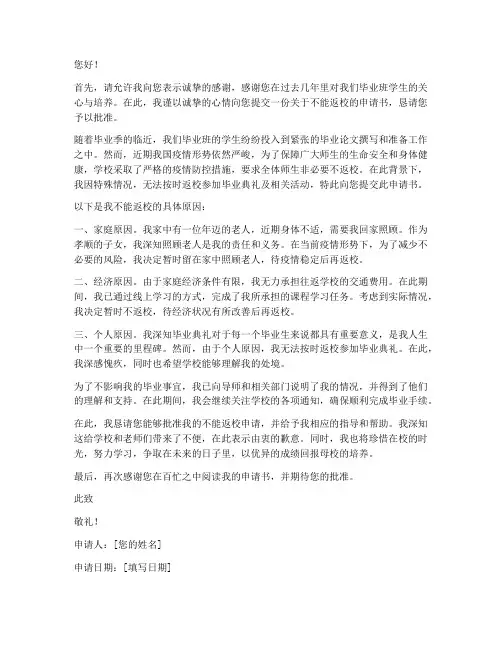 毕业班不能返校申请书
