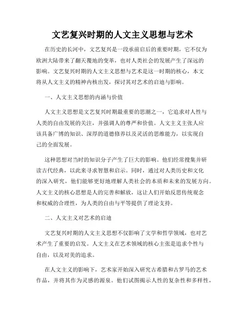 文艺复兴时期的人文主义思想与艺术