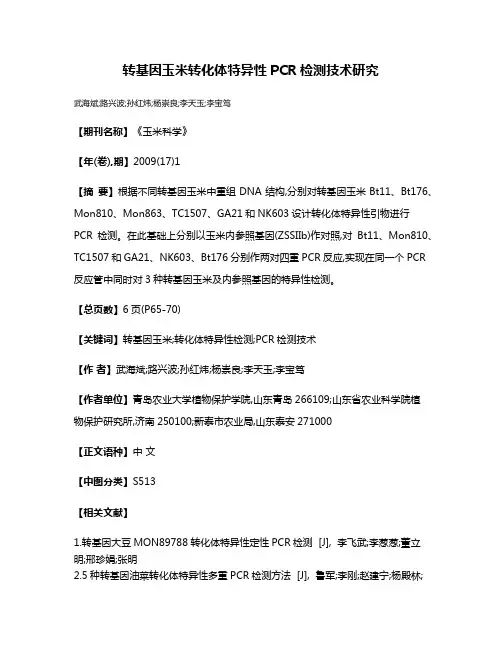 转基因玉米转化体特异性PCR检测技术研究