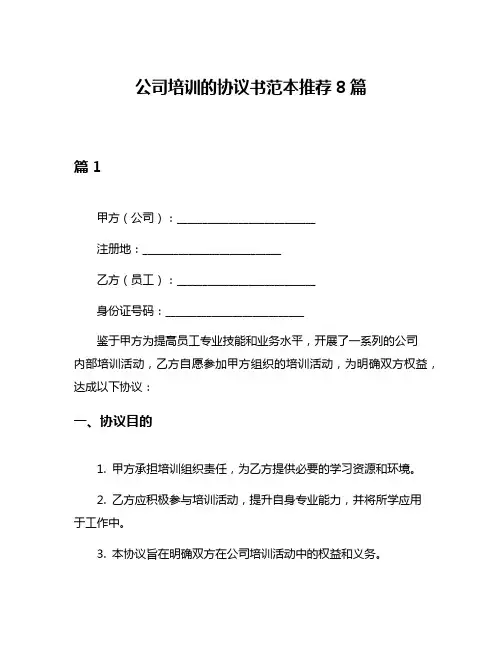 公司培训的协议书范本推荐8篇