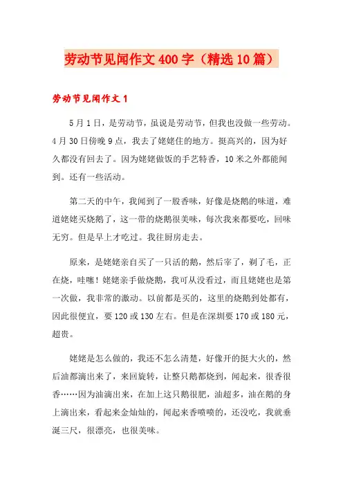 劳动节见闻作文400字(精选10篇)