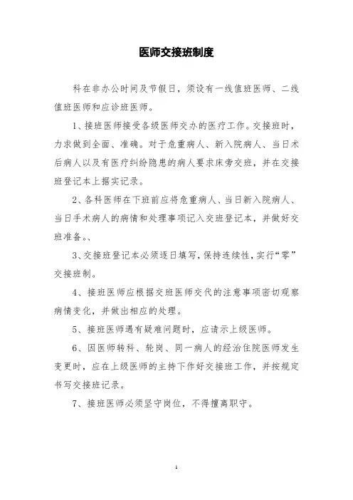 医师交接班制度