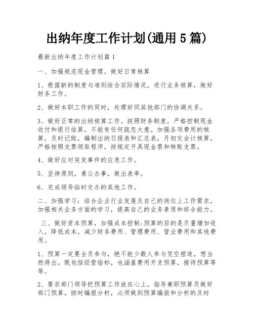 出纳年度工作计划(通用5篇)