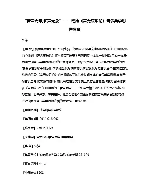 “音声无常,和声无象”——嵇康《声无哀乐论》音乐美学思想探微
