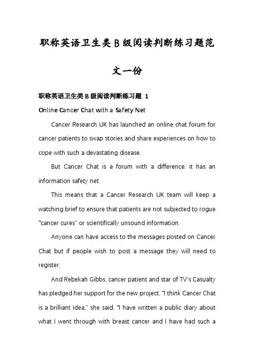 职称英语卫生类B级阅读判断练习题范文一份