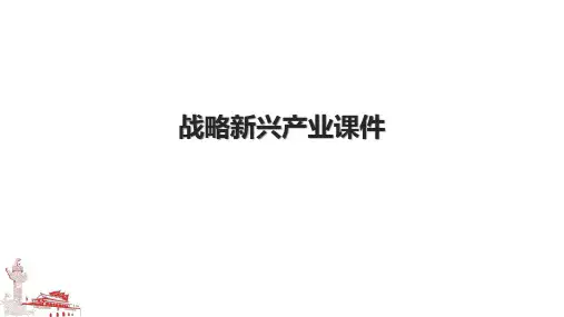 战略新兴产业课件
