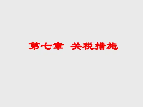 第九章非关税措施案例