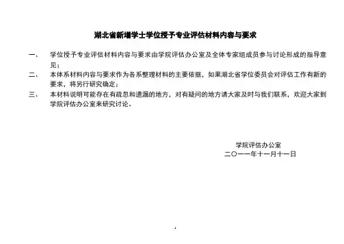 学位授权专业评估材料内容与要求(11.11)