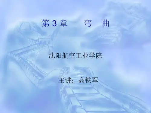 第3章  弯曲-2