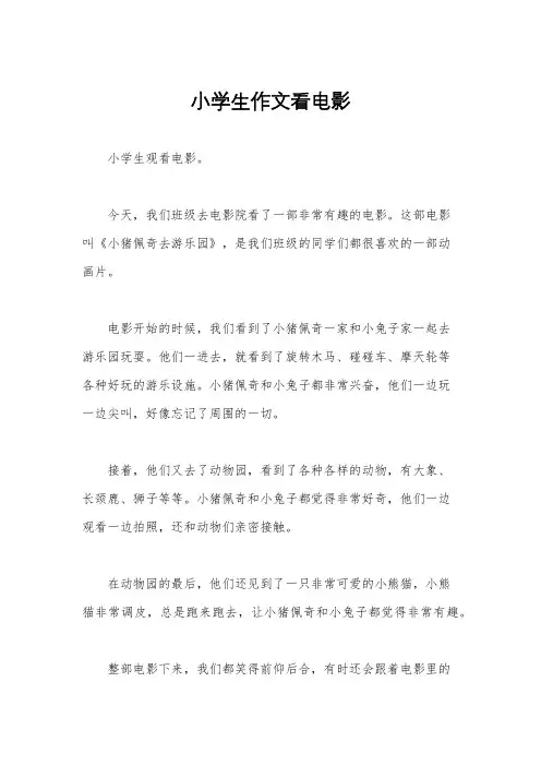 小学生作文看电影