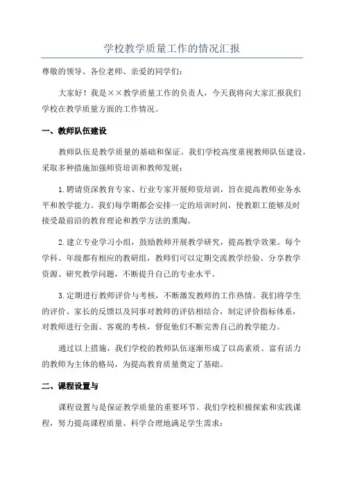 学校教学质量工作的情况汇报
