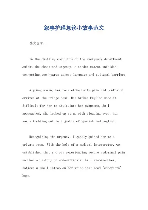 叙事护理急诊小故事范文