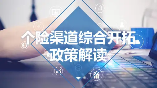 恒安标准综合开拓政策解读名词释义考核规定案例演示其他说明21页