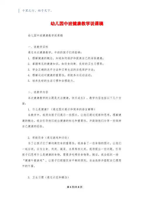 幼儿园中班健康教学说课稿