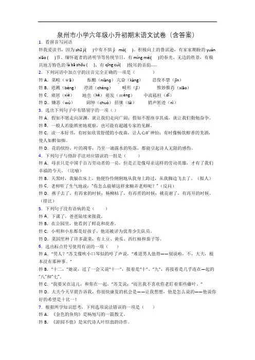 泉州市小学六年级小升初期末语文试卷(含答案)