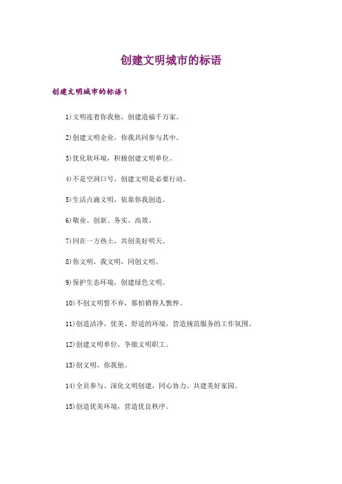 创建文明城市的标语