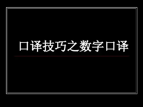 英语口译技巧之数字译法课件