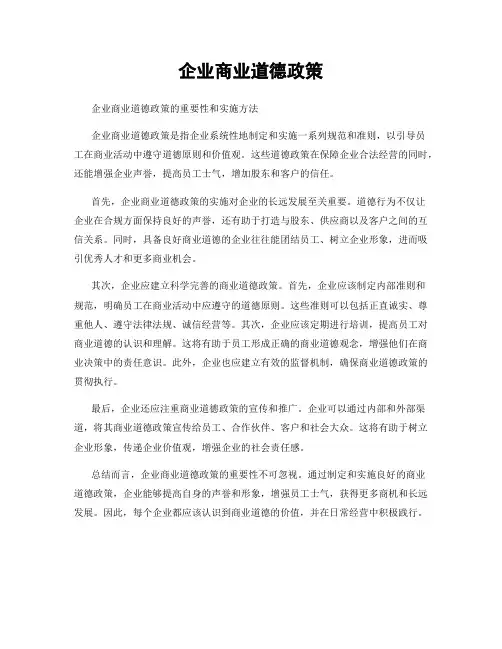 企业商业道德政策