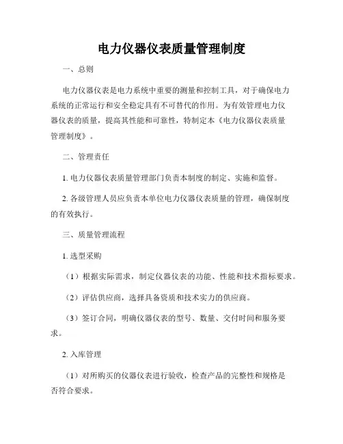电力仪器仪表质量管理制度