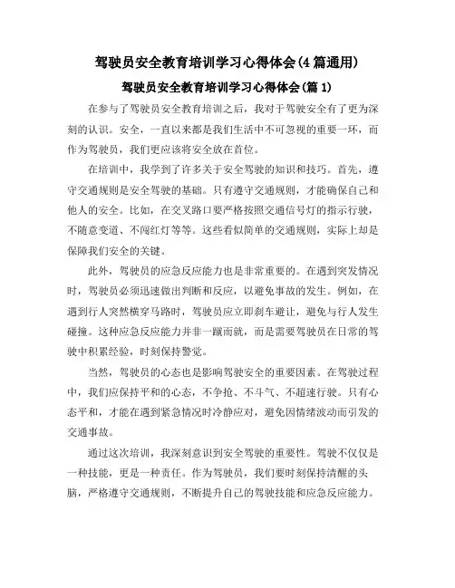 驾驶员安全教育培训学习心得体会(4篇通用)