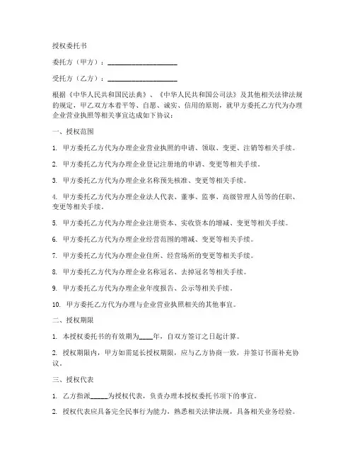 取企业营业执照授权委托书