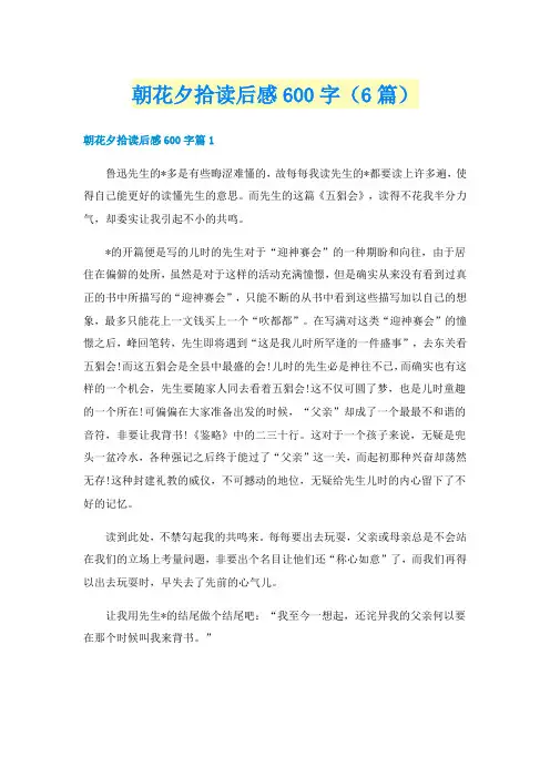 朝花夕拾读后感600字（6篇）