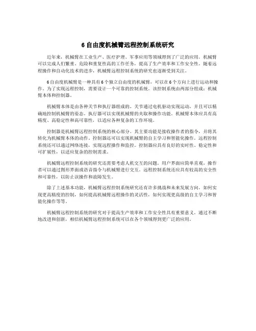 6自由度机械臂远程控制系统研究