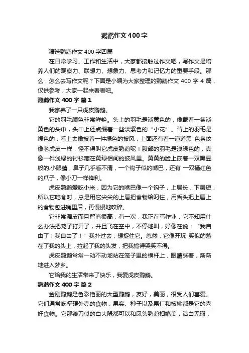 精选鹦鹉作文400字四篇