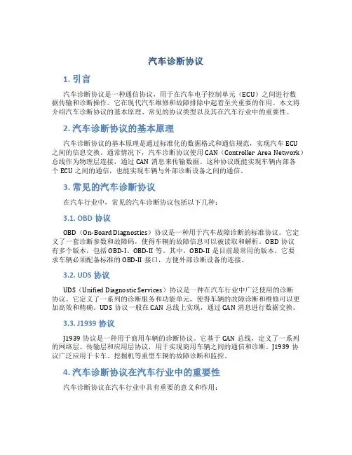 汽车诊断协议