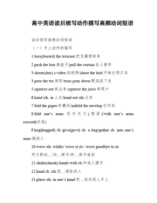 高中英语读后续写动作描写高频动词短语