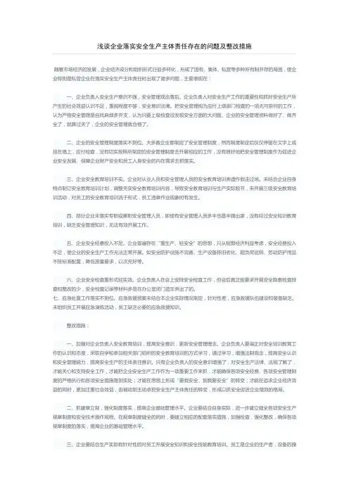 浅谈企业落实安全生产主体责任存在的问题及整改措施