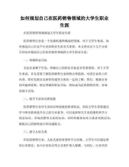 如何规划自己在医药销售领域的大学生职业生涯