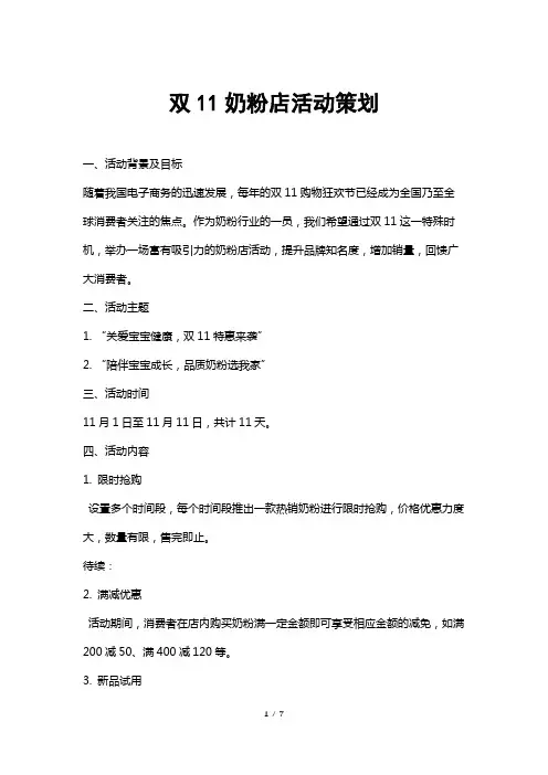 双11奶粉店活动策划