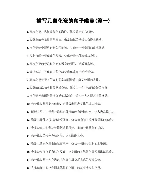 描写元青花瓷的句子唯美(精选两篇)