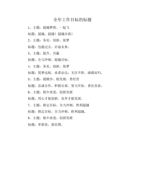 全年工作目标的标题