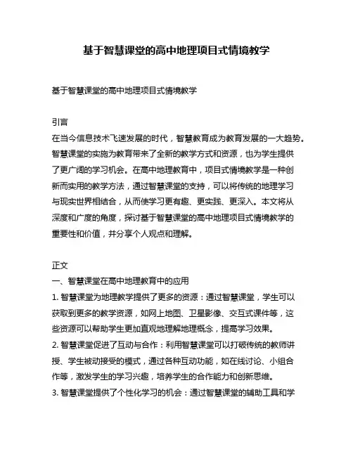 基于智慧课堂的高中地理项目式情境教学