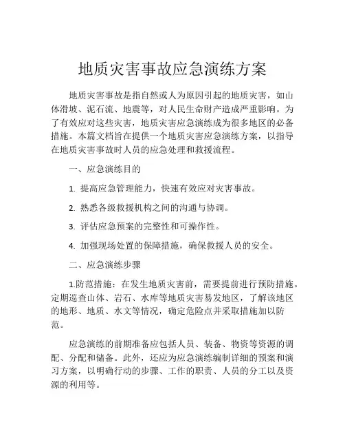 地质灾害事故应急演练方案